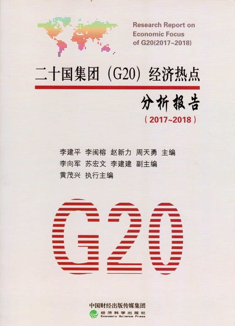 内射农村老女人二十国集团（G20）经济热点分析报告（2017-2018）